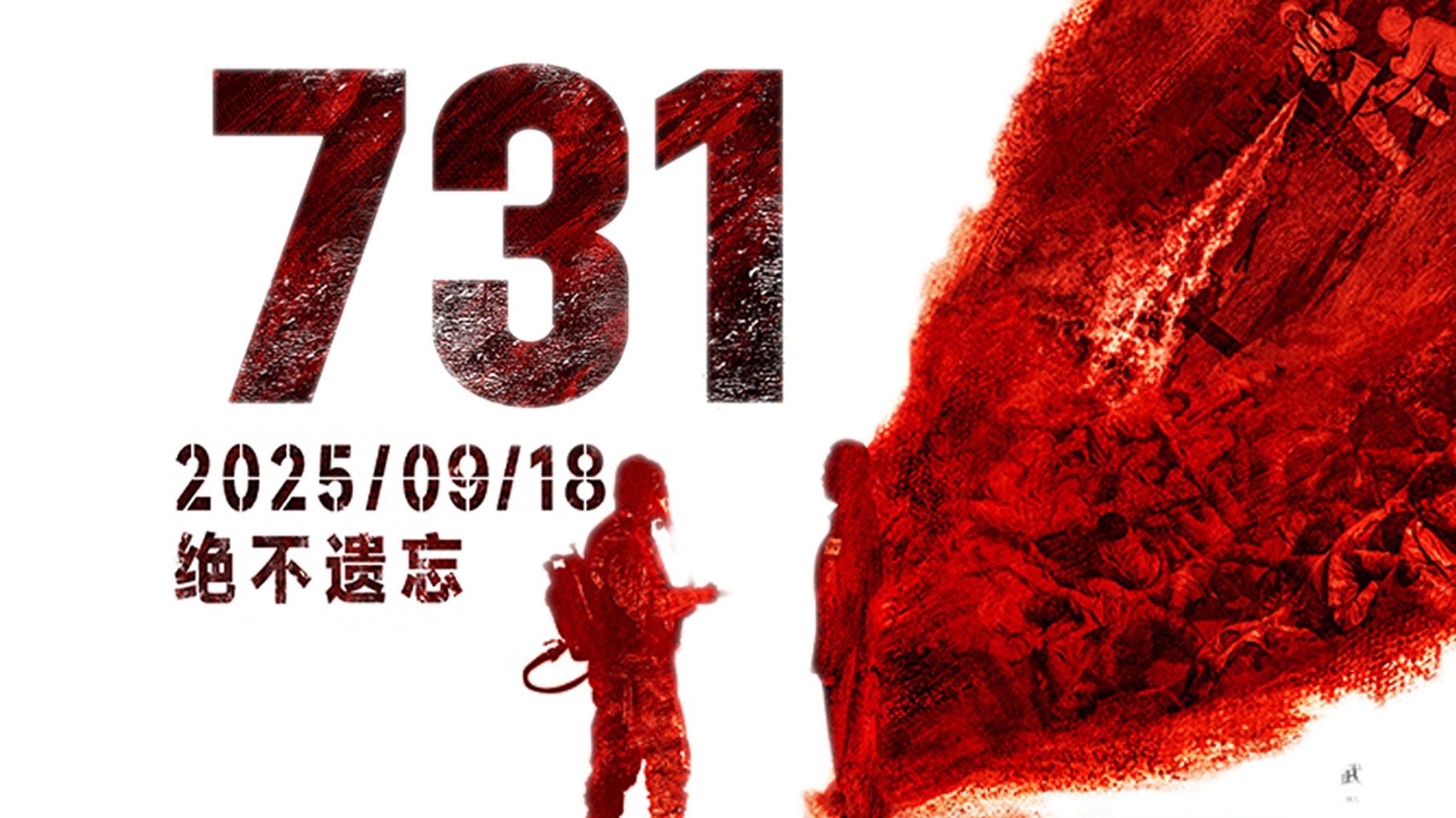 电影《731》定档9月18日 这段历史不能忘！不敢忘！