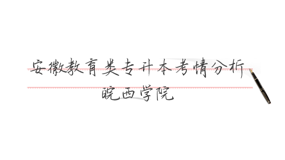 安徽教育类专升本考情分析—皖西学院哔哩哔哩bilibili