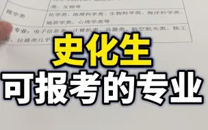 Download Video: 【选科推荐】史化生可报哪些专业？