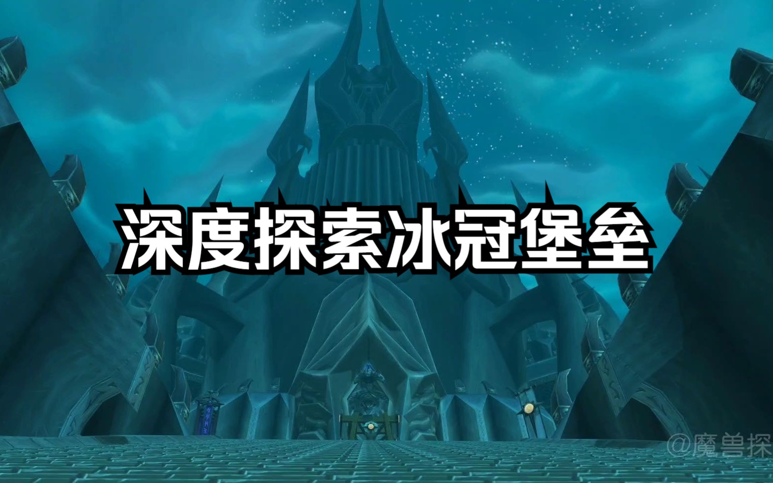 深度探索冰冠堡垒副本网络游戏热门视频