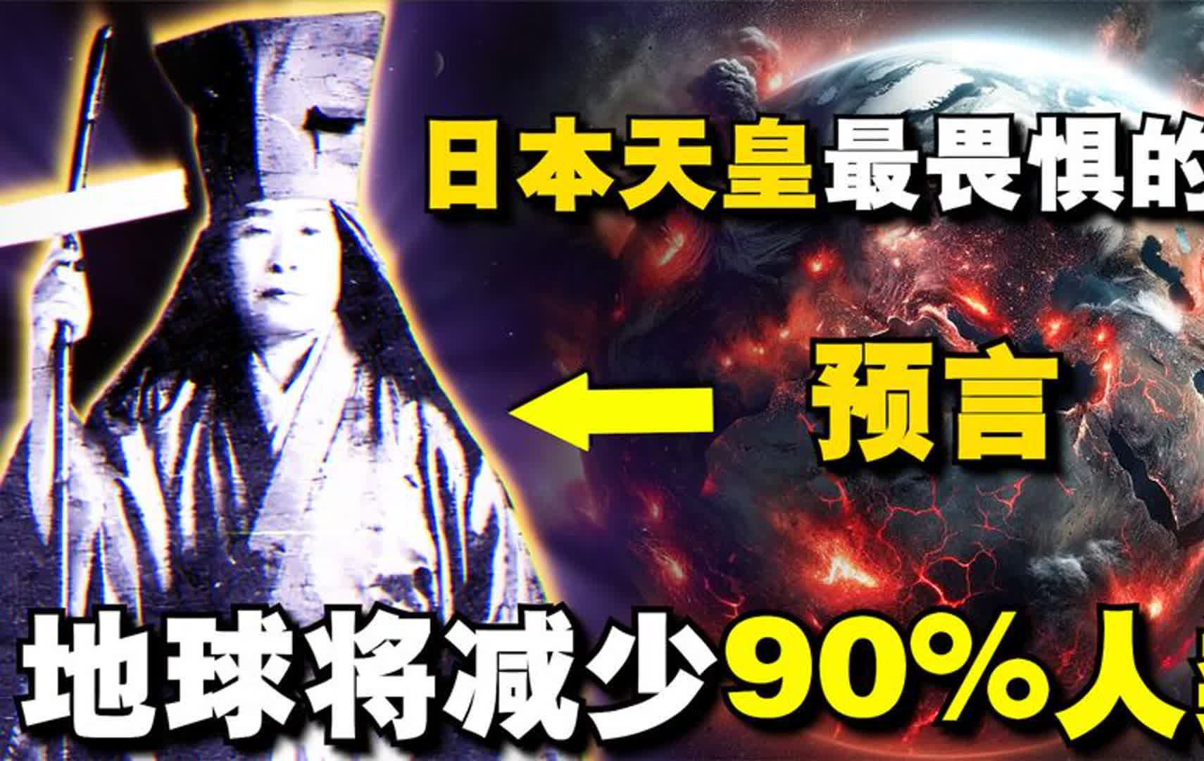 日本天皇最畏惧的预言大师,他预言了战争、科技、社会、世界末日哔哩哔哩bilibili