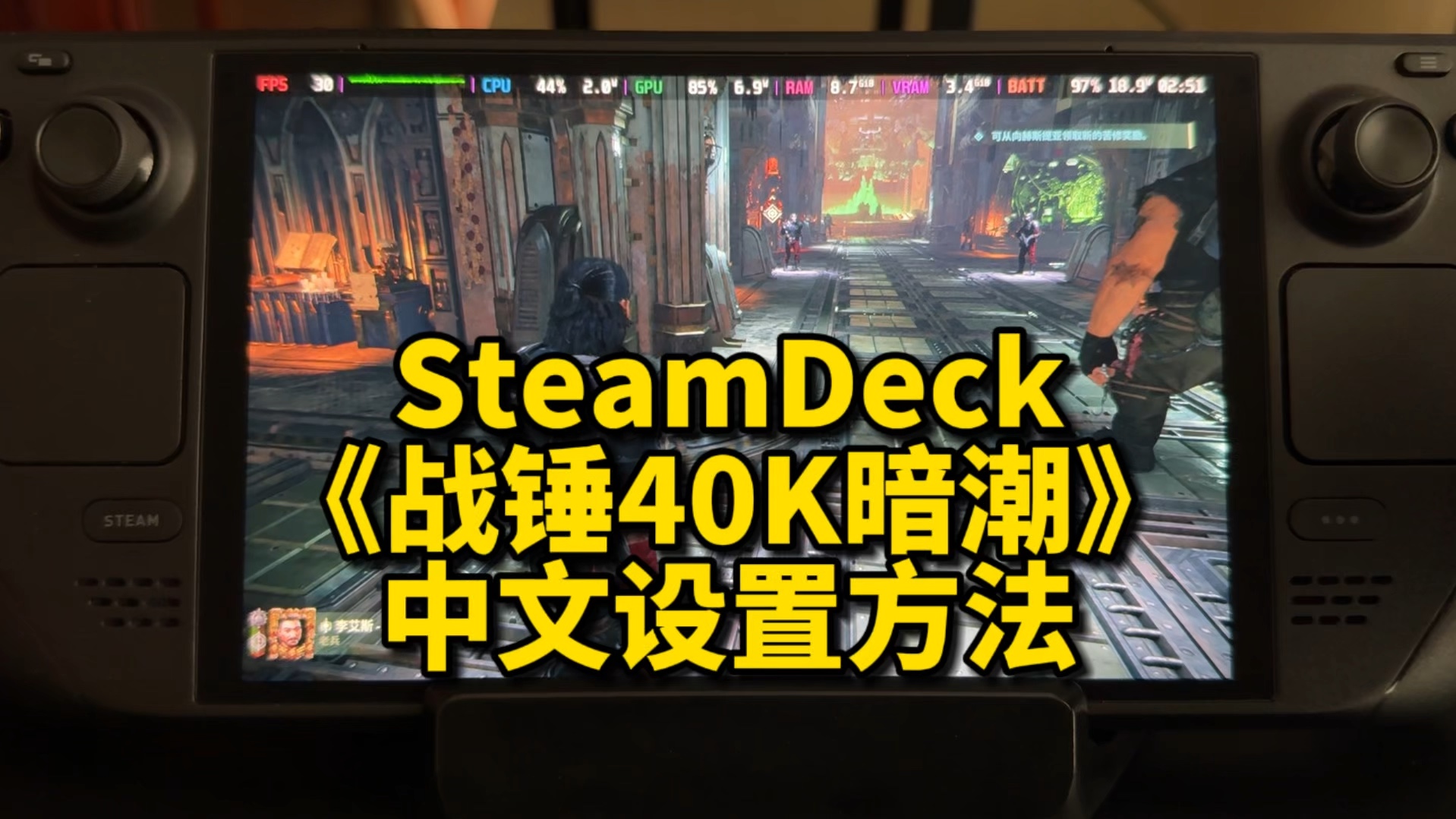 SteamDeck《战锤40K暗潮》中文设置方法|SteamOS战锤40K