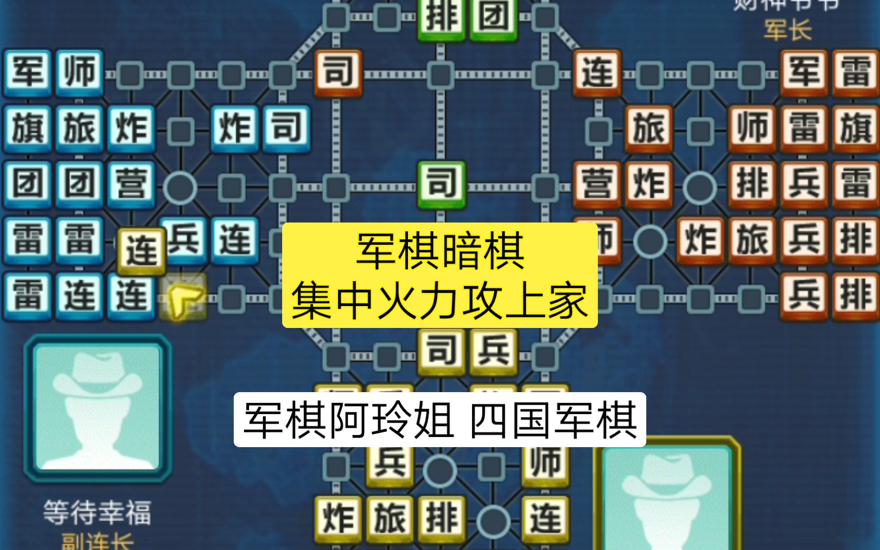 军棋暗棋36 集中火力攻上家