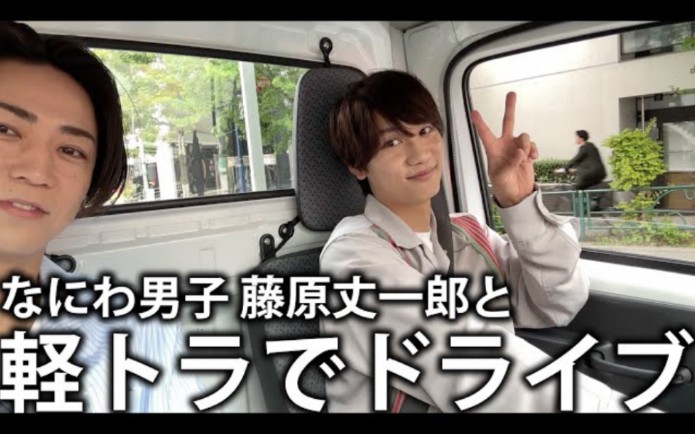【感謝回】なにわ男子 藤原丈一郎とサプライズ軽トラでドライブ