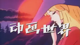 80后美好回忆 世界童话名作选 哔哩哔哩 Bilibili