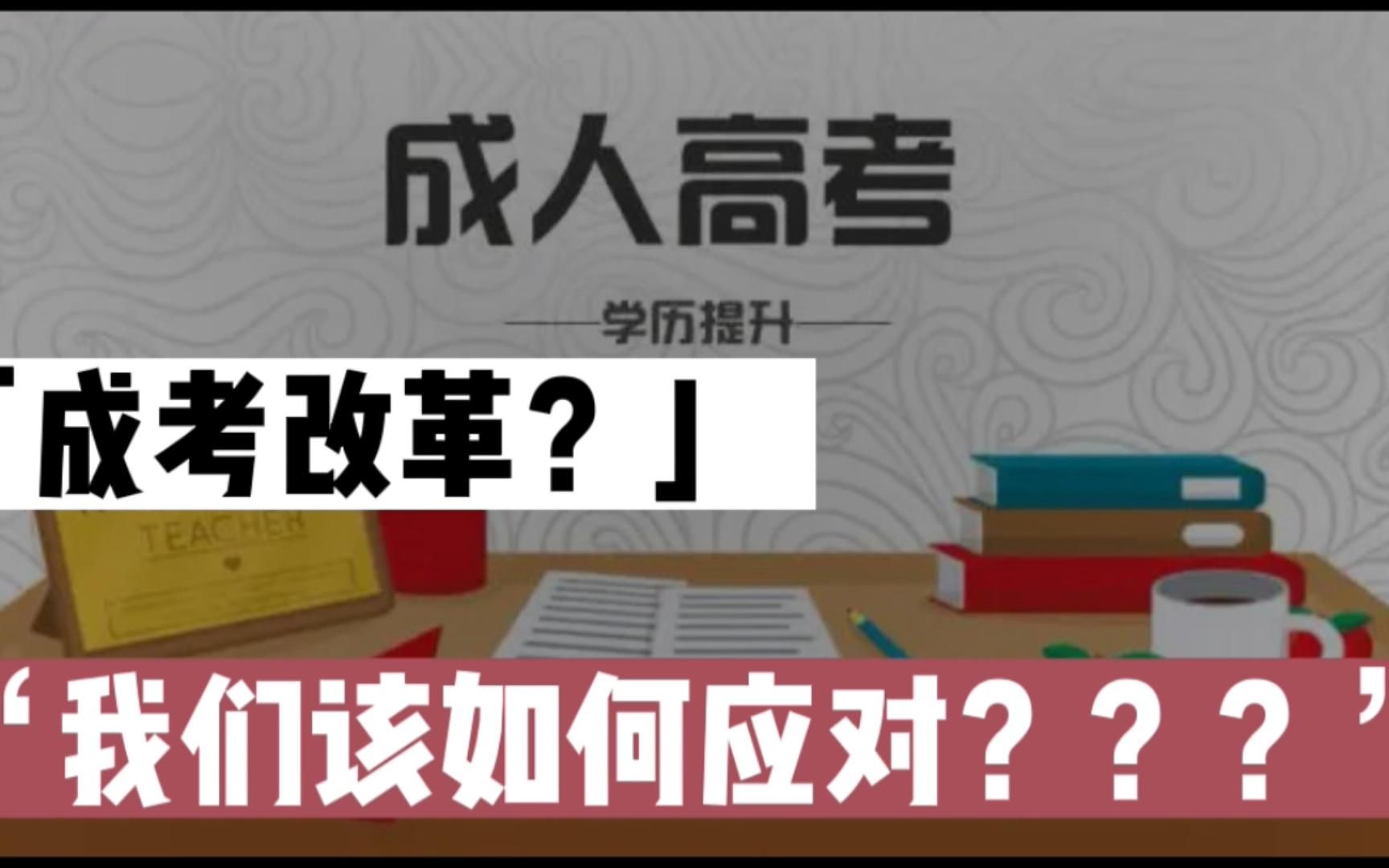 成人高考改革了?具体什么时候改怎么改?提升学历还能选成考吗?哔哩哔哩bilibili