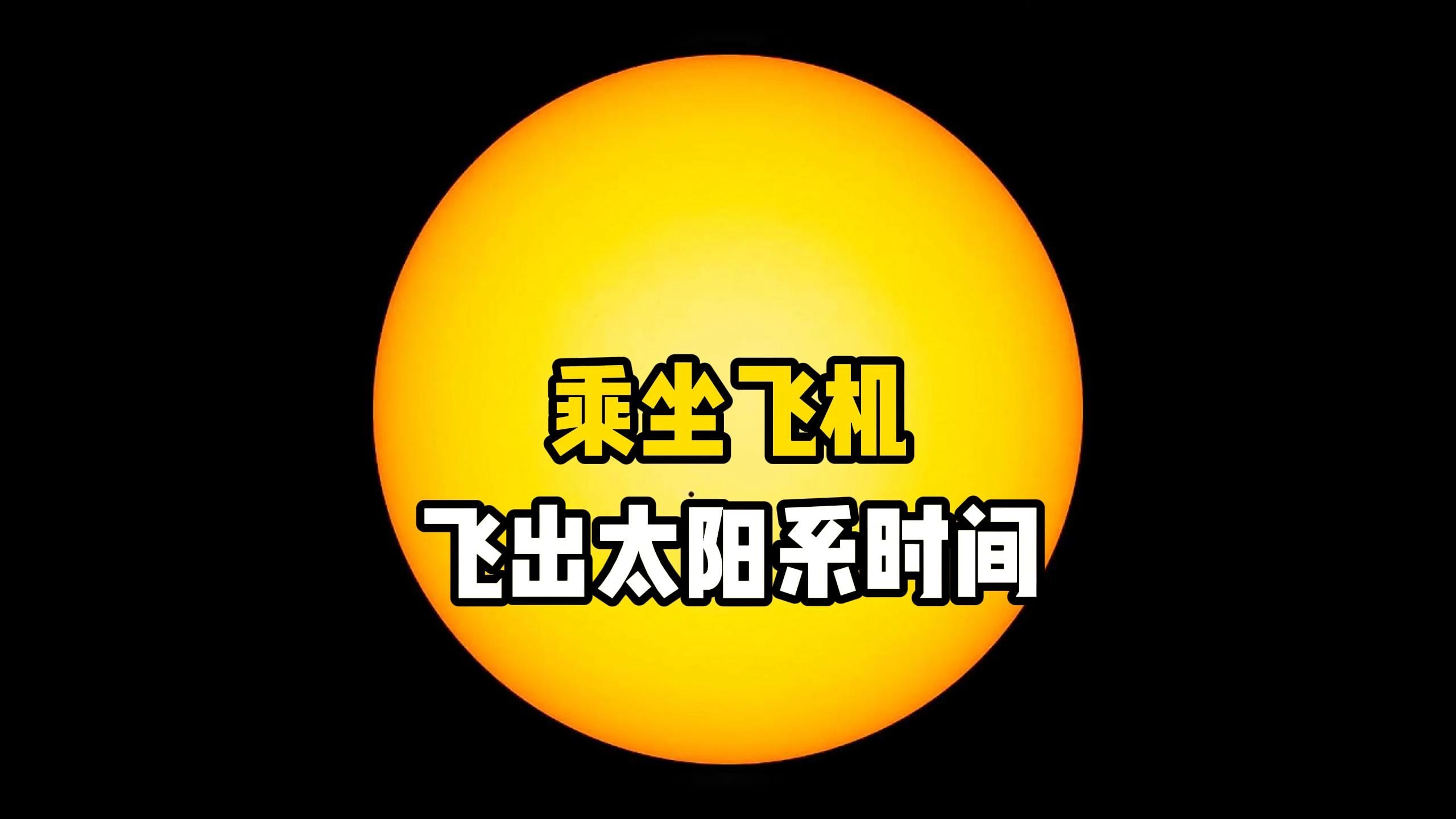 如果从地球坐飞机飞出太阳系要多久时间?宇宙的浩瀚远超你的现象,飞出太阳系几乎不可能实现哔哩哔哩bilibili