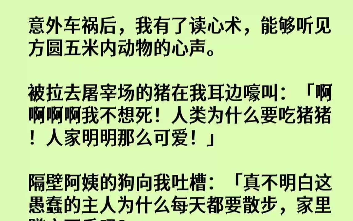 [图]【完结文】意外车祸后，我有了读心术，能够听见方圆五米内动物的心声。被拉去屠宰场的...