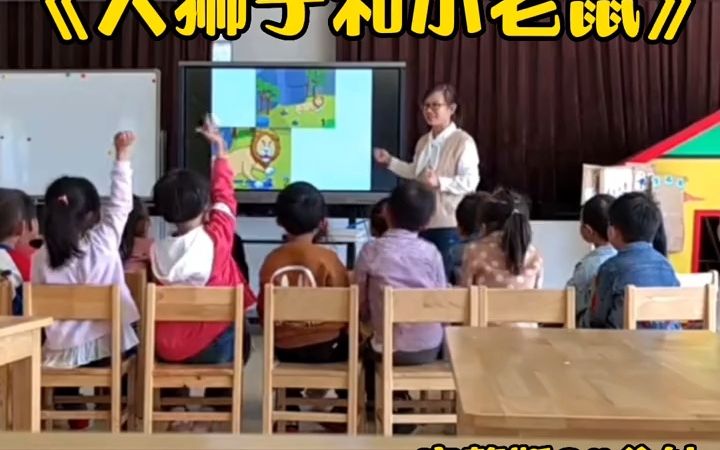 [图]幼儿园优质公开课，中班语言《大狮子和小老鼠》幼儿园 幼儿园里欢乐多 幼儿园的小可爱