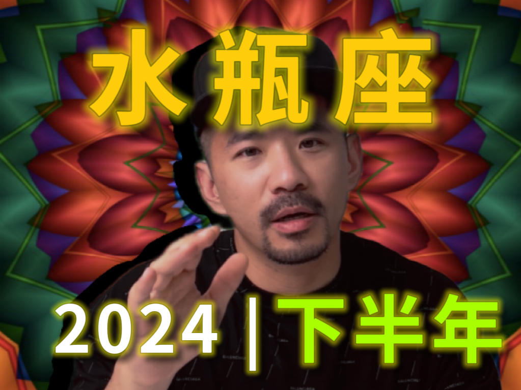 水瓶座♒2024下半年712月运势哔哩哔哩bilibili