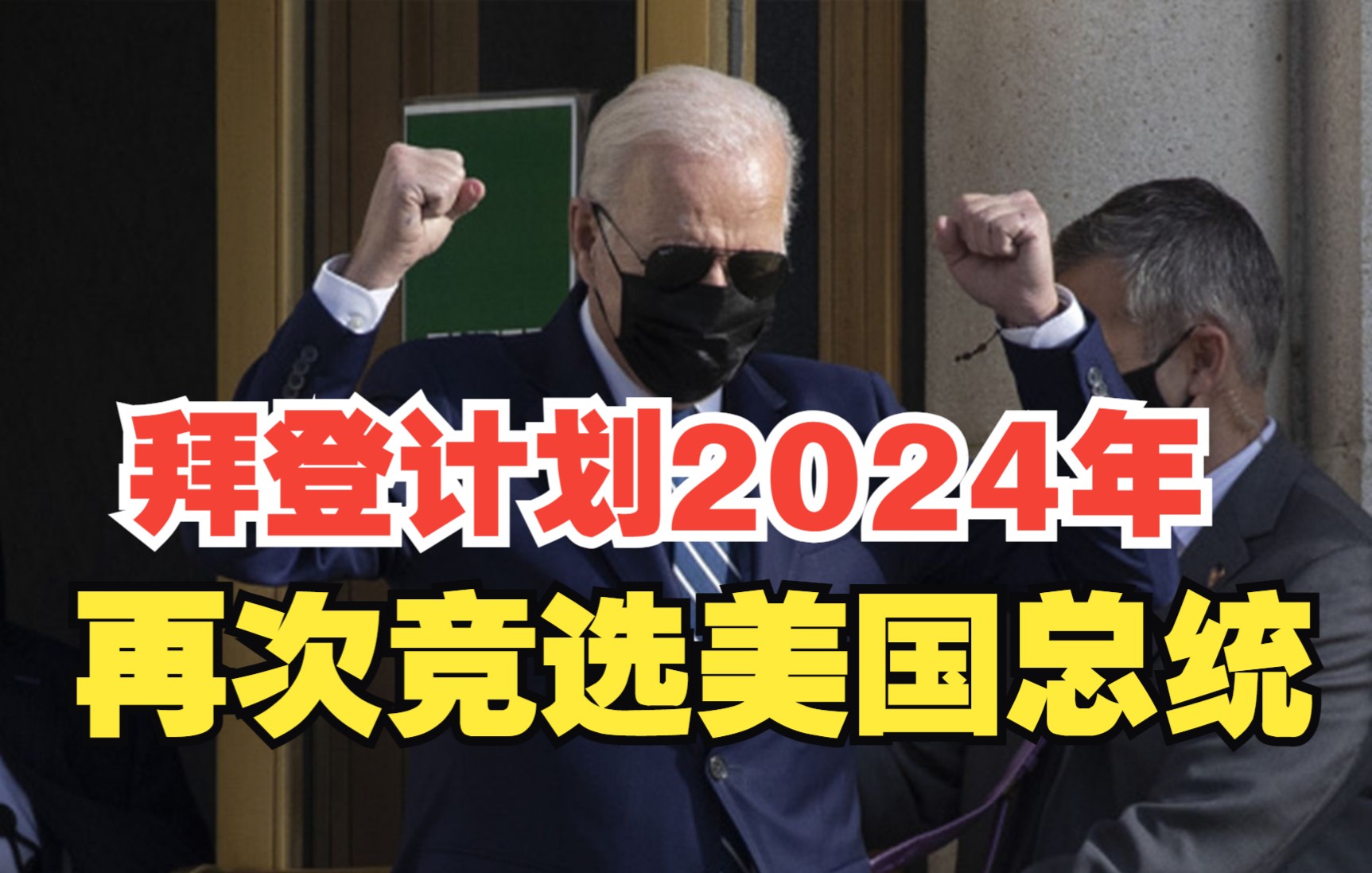 拜登计划2024年再次竞选美国总统哔哩哔哩bilibili