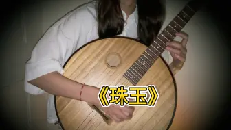 中阮 單依純 《珠玉》