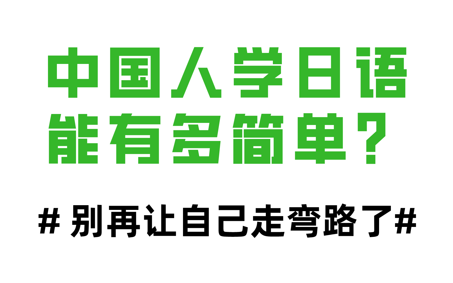 [图]中国人学日语能有多简单！B站最好的日语入门教程！不要再走弯路了