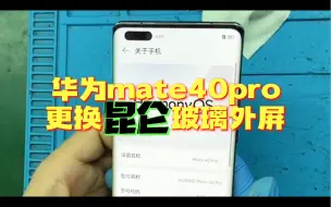 Tải video: 华为mate40pro更换昆仑玻璃外屏，再战三年，等待麒麟归来