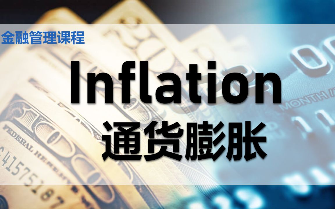 【金融课程】 第八课 || Inflation 通货膨胀哔哩哔哩bilibili