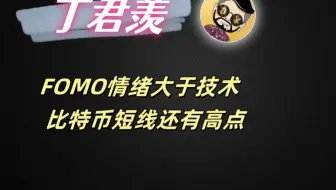 5.12行情分析：FOMO情绪大于技术  比特币短线还有高点