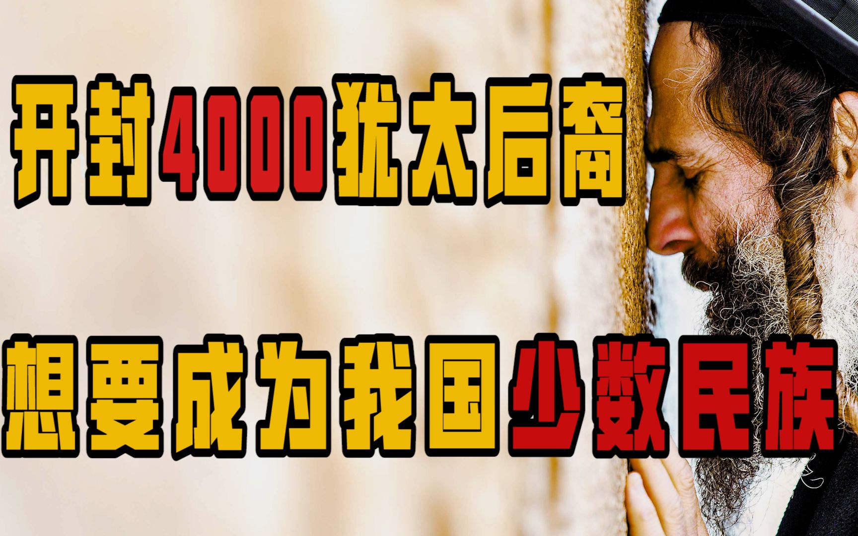 河南4000位犹太后裔,申请回归以色列遭拒,现争取成为少数民族哔哩哔哩bilibili