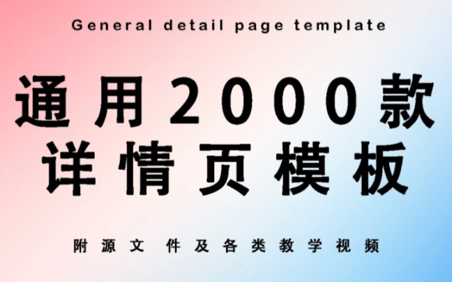 2000款电商设计详情页模板素材,省点儿精力吧姐妹们!哔哩哔哩bilibili