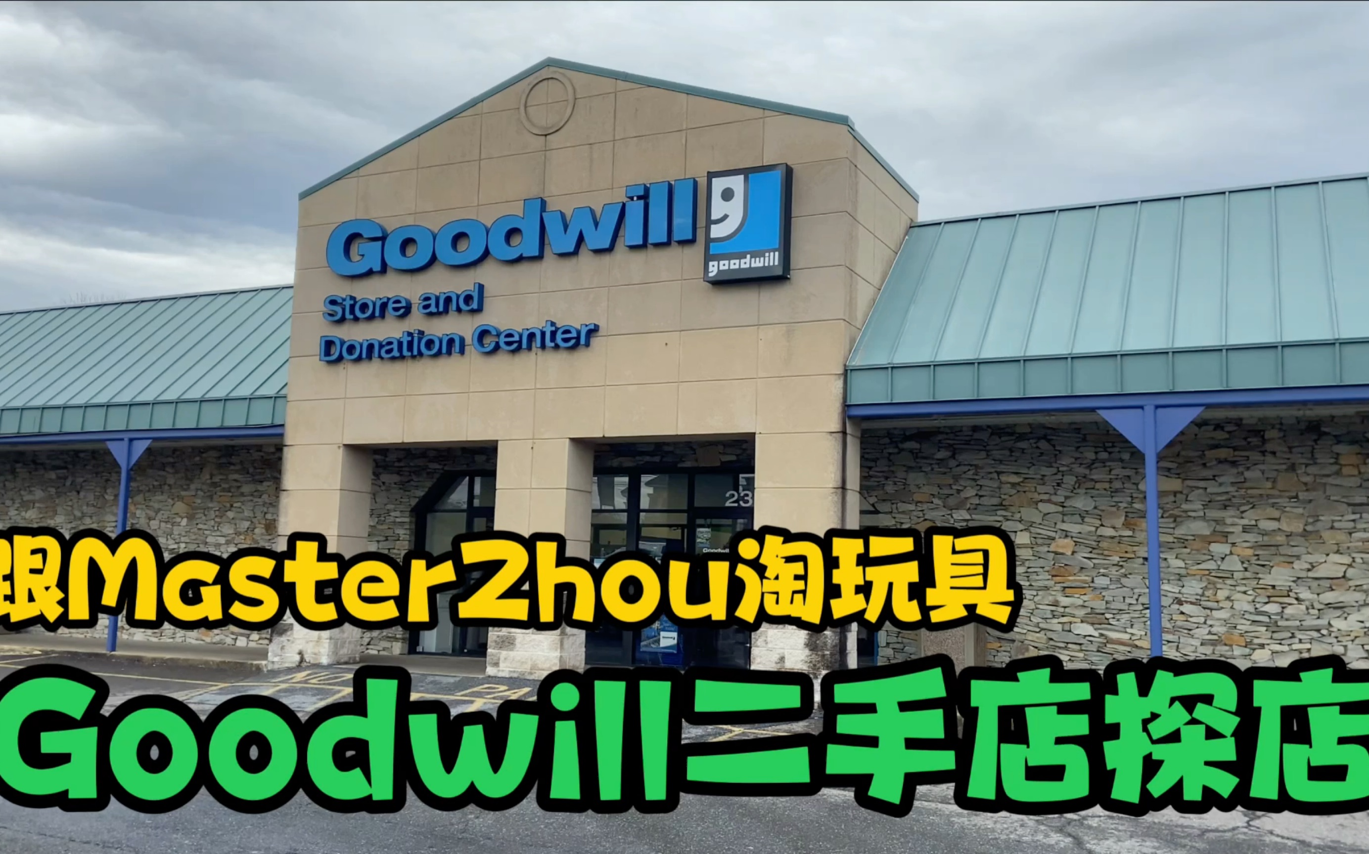 第14期:𐟎‰今天拣到宝了 𐟎‰Goodwill二手店探店 MasterZhou淘玩具 Goodwill toy hunting哔哩哔哩bilibili