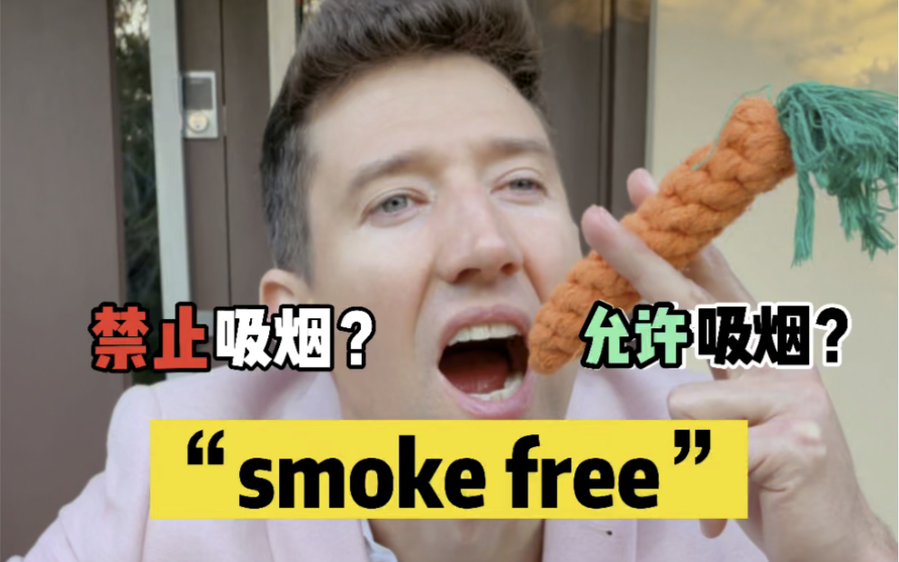 smoke free到底是禁止吸烟还是允许吸烟?哔哩哔哩bilibili