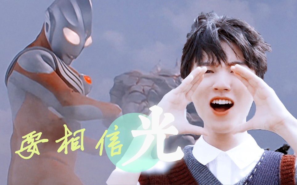 奥特曼兄弟相认——王俊凯×迪迦_哔哩哔哩_bilibili