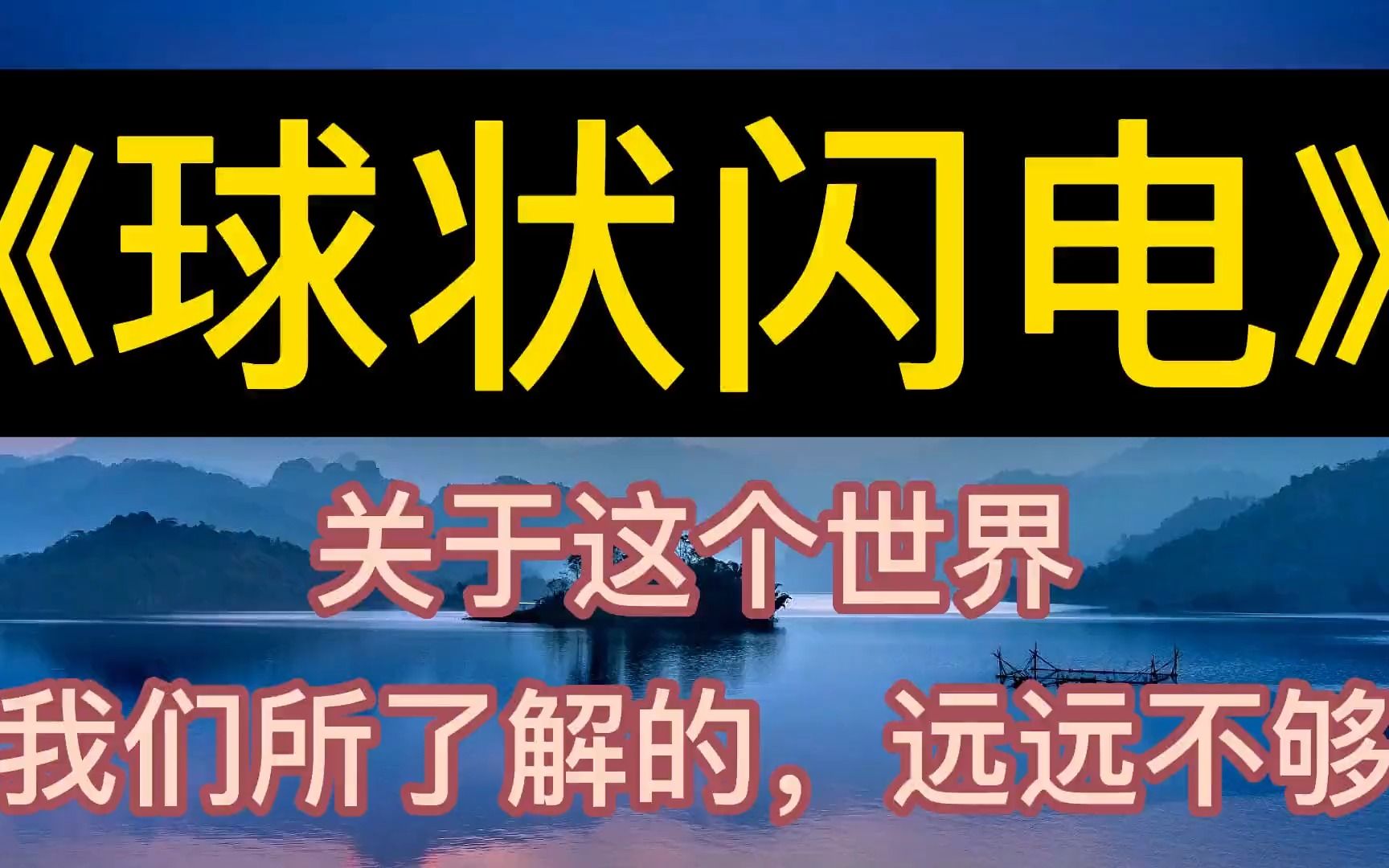 每天聽本書:《球狀閃電》關於這個世界,我們所瞭解的,遠遠不夠