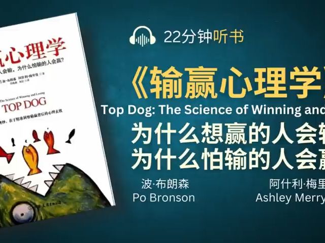 《输赢心理学》教你看清输赢背后的心理玄机,从而有效调控个人心态,让你成为生活大赢家  为什么想赢的人会输,为什么怕输的人会赢哔哩哔哩bilibili