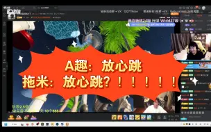 Download Video: A趣：放心跳米哥！哈哈哈哈哈哈哈哈哈（老刘你笑的有点大声哈哈哈哈哈）