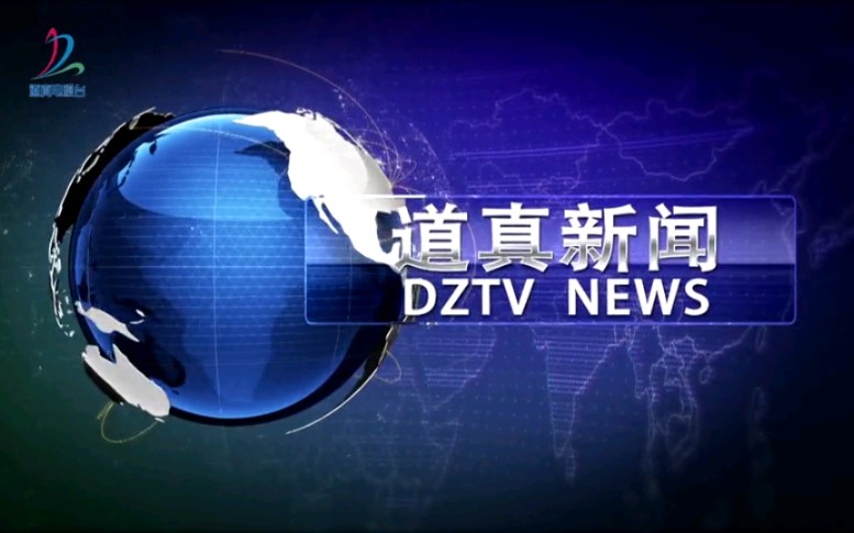 【放送文化】贵州遵义道真自治县电视台《道真新闻》OP/ED(20210624)哔哩哔哩bilibili