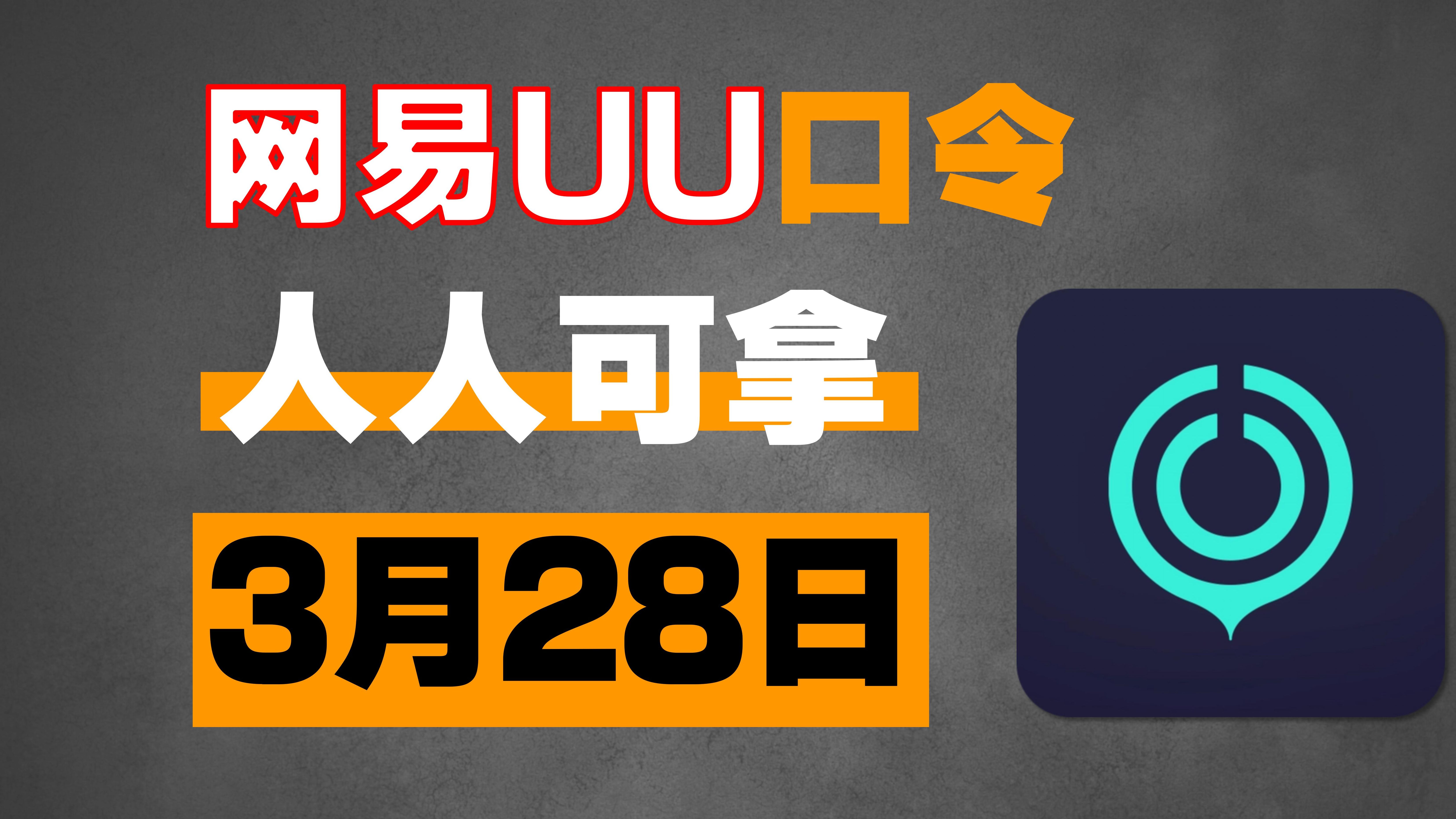 3月28日 网易uu加速器,最新uu24小时口令兑换码,uu免费白嫖920天 雷神32600小时 迅游890天 AK820天!还有更多加速器月卡周卡,一人一份!哔哩哔...