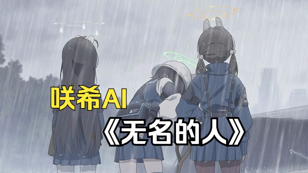 【碧蓝档案】咲希AI无名的人哔哩哔哩bilibili