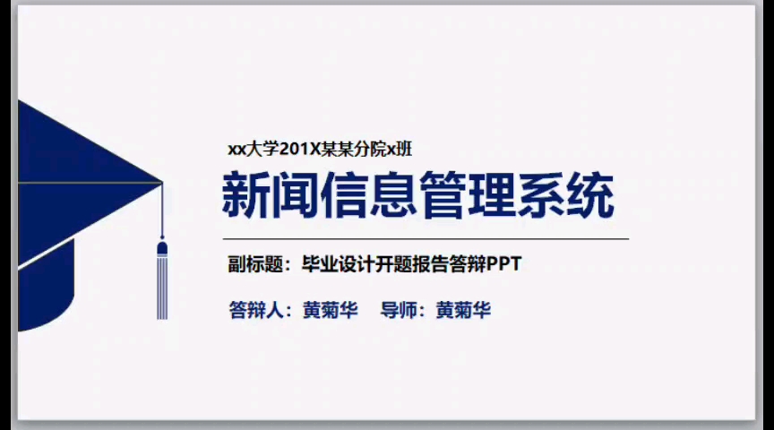 JAVA新闻信息管理系统毕业设计毕设作品选题开题报告答辩PPT哔哩哔哩bilibili