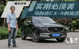 Download Video: 《夏东评车》实用必须美，马自达CX-5的执念