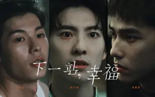 Descargar video: 【曾敬骅*彭千祐*许光汉 | 下一站幸福｜虐心狗血三角】“摄影是让瞬间变成永恒的魔法”