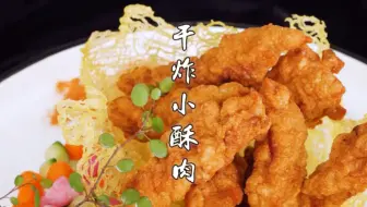 干炸小酥肉