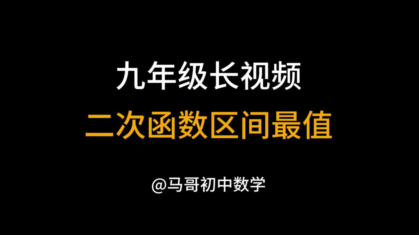 [图]【初中数学】九年级长视频：二次函数区间最值