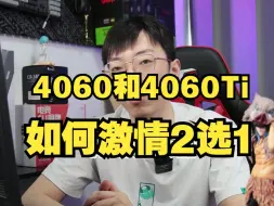 Download Video: 【电脑科普】4060和4060Ti怎么选？3种情况，总有适合你的选择！