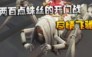 Download Video: 第五人格：大帅观战：两百点蛛丝的开门战！尽情飞驰