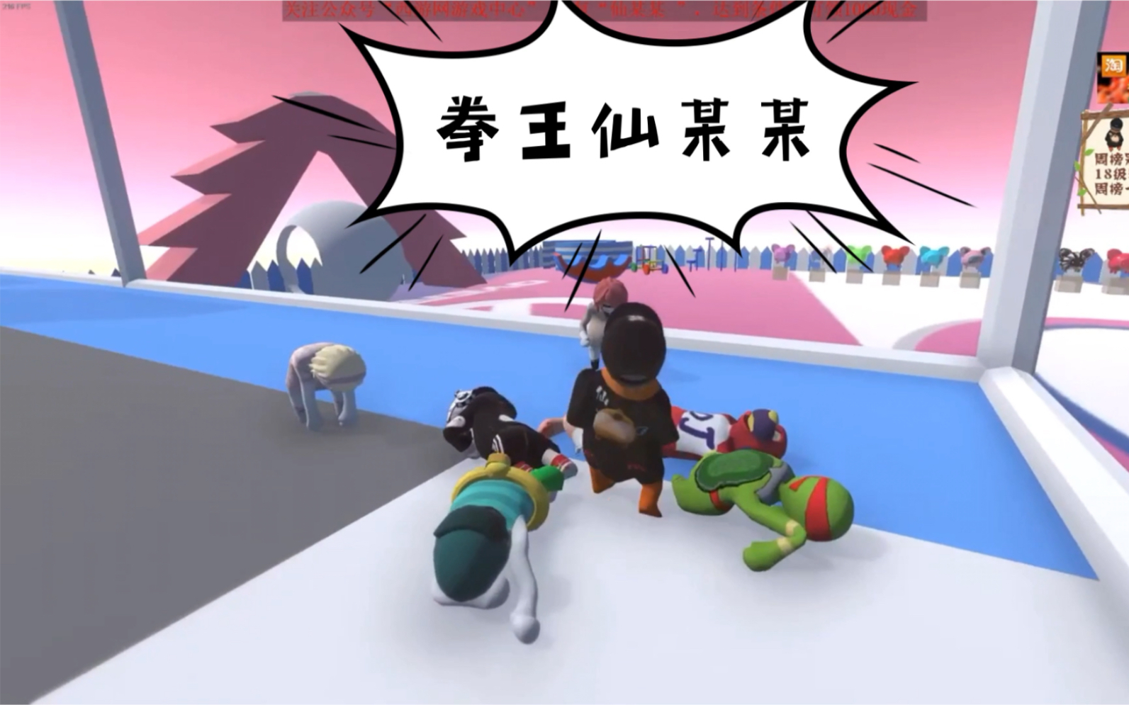 【仙某某】【王大娘】《人类一败涂地》仙某某化身拳王,吊打各路挑战