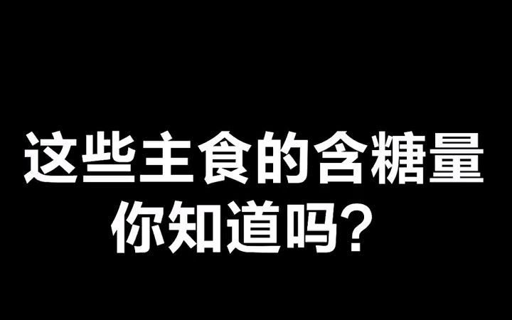 这些主食的含糖量你知道吗?哔哩哔哩bilibili