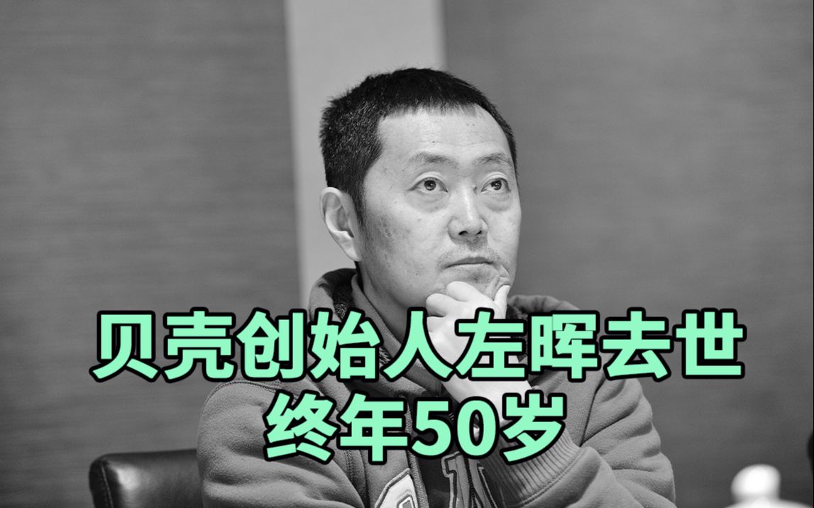 贝壳创始人左晖去世,终年50岁,曾租房12年生活哔哩哔哩bilibili