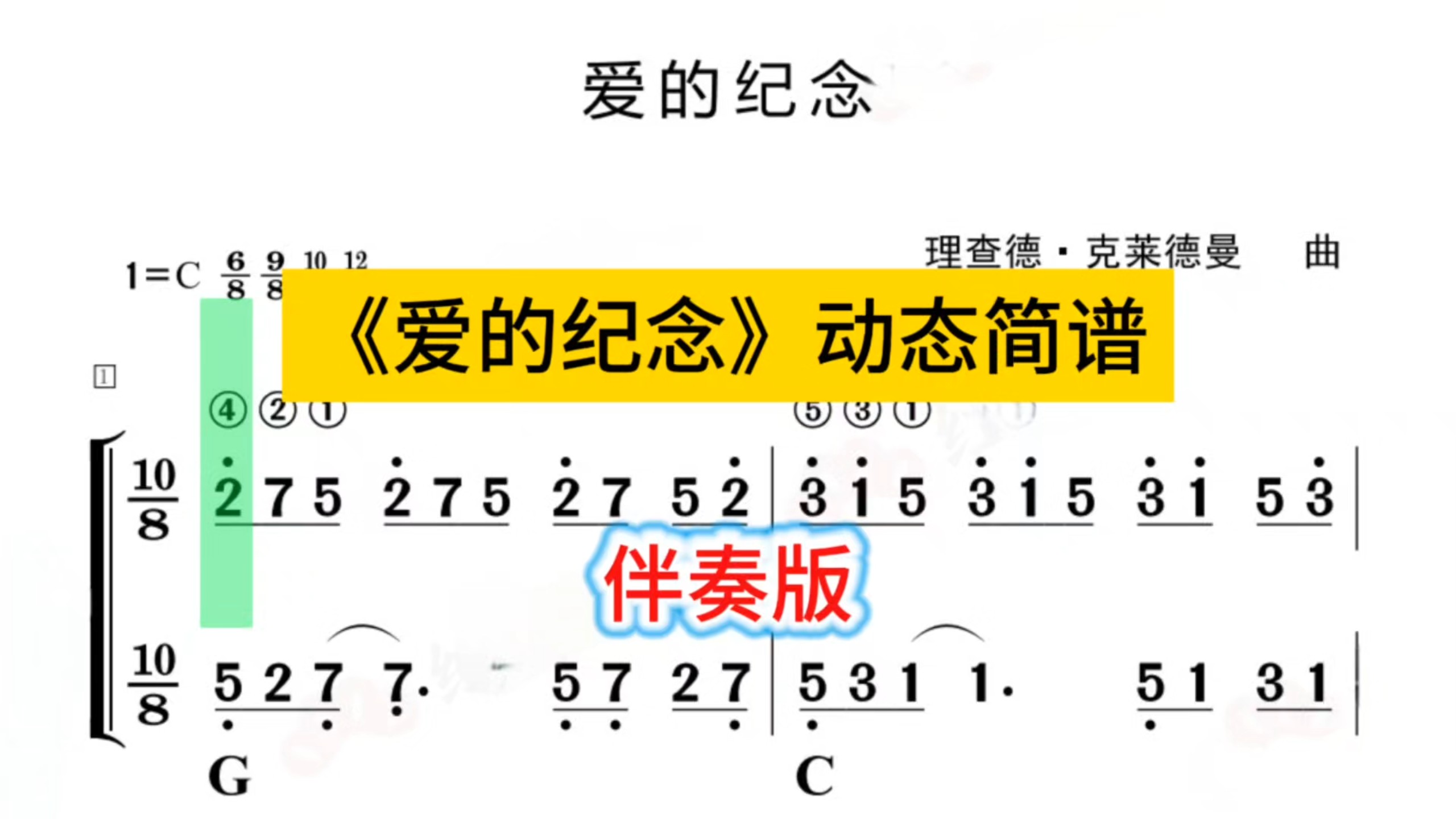 理查德.克莱德曼《爱的纪念》动态简谱伴奏版