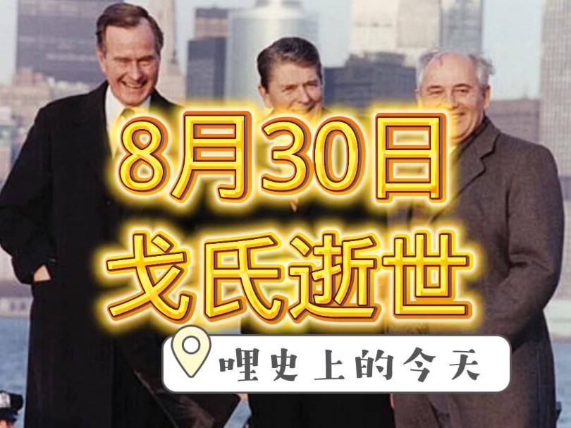 哩史上的今天,2022年8月30日,前苏联的最后一任领导人戈尔巴乔夫去世.哔哩哔哩bilibili