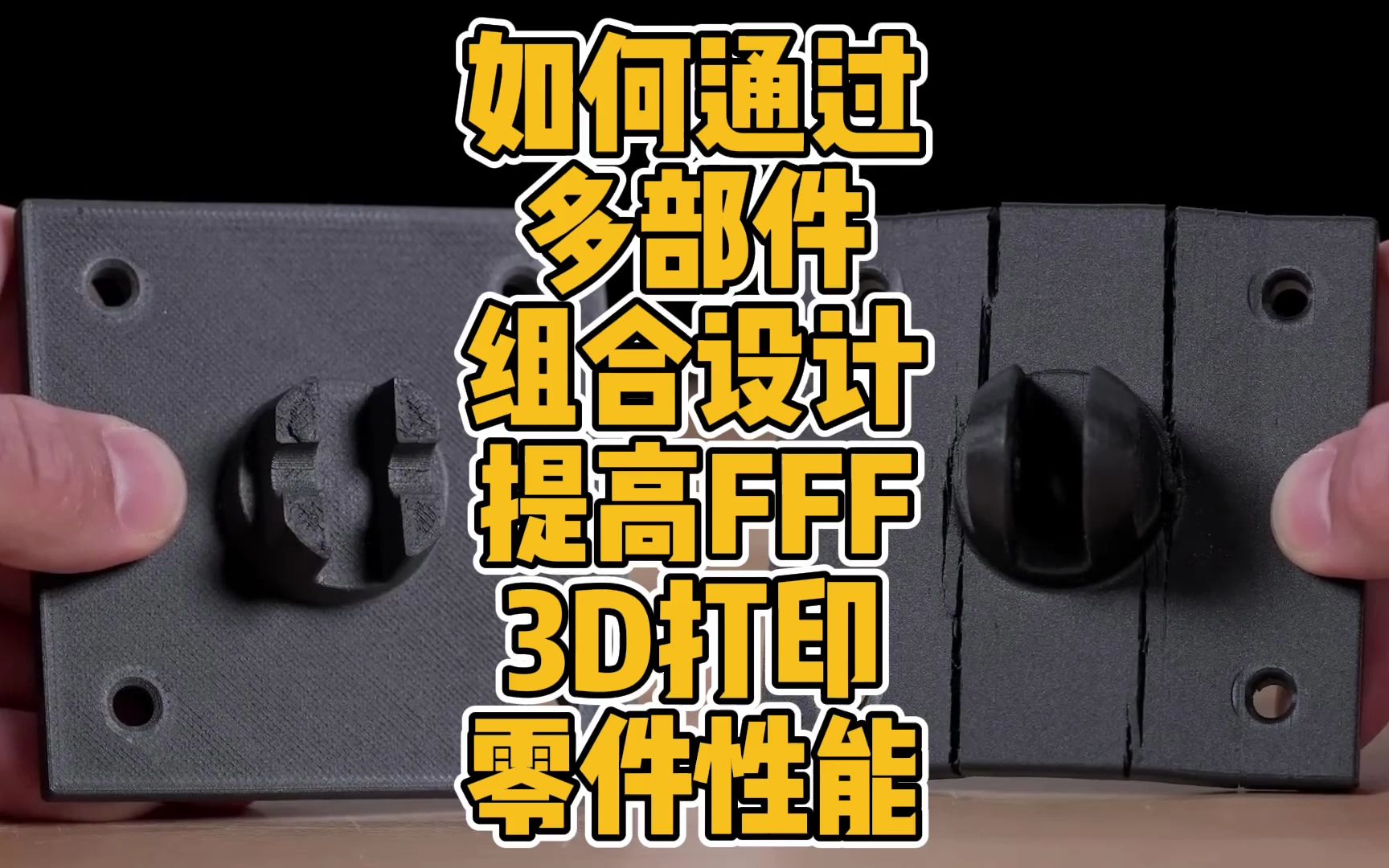 如何通过多部件组合设计提高FFF 3D打印零件性能?哔哩哔哩bilibili