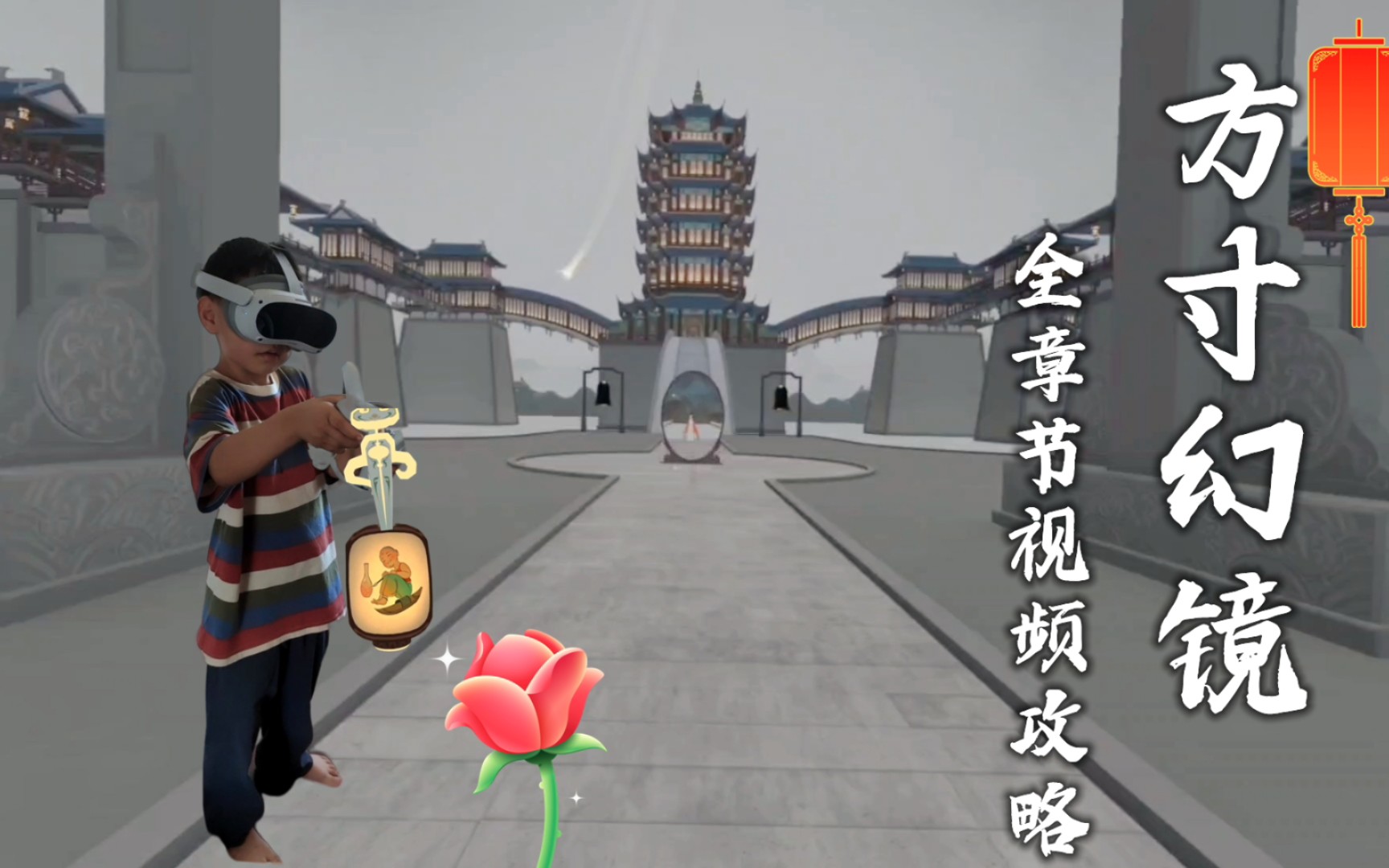 [图]Pico4 VR一体机国风解谜大作【方寸幻镜】全章节视频第一章，陆续更新中。。。