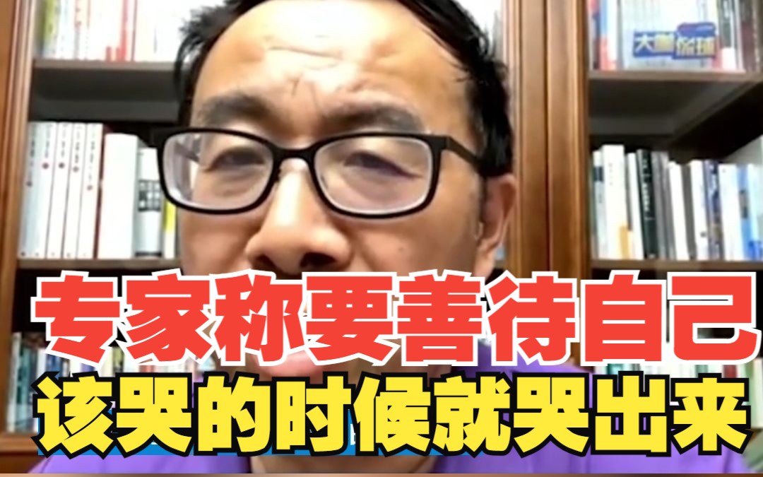 专家称要善待自己,该哭的时候就哭出来,对此,你怎么看?哔哩哔哩bilibili