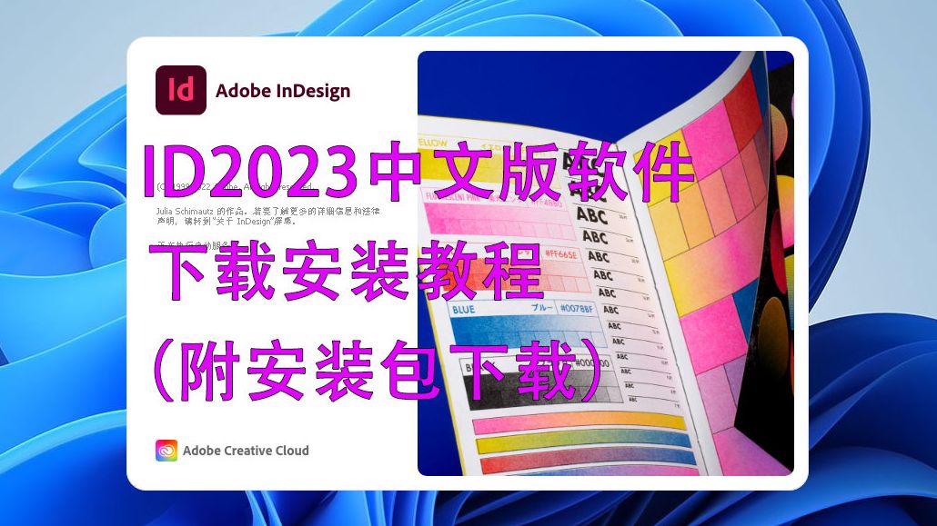 ID2023中文版软件安装包下载安装教程 InDesign2023下载安装哔哩哔哩bilibili