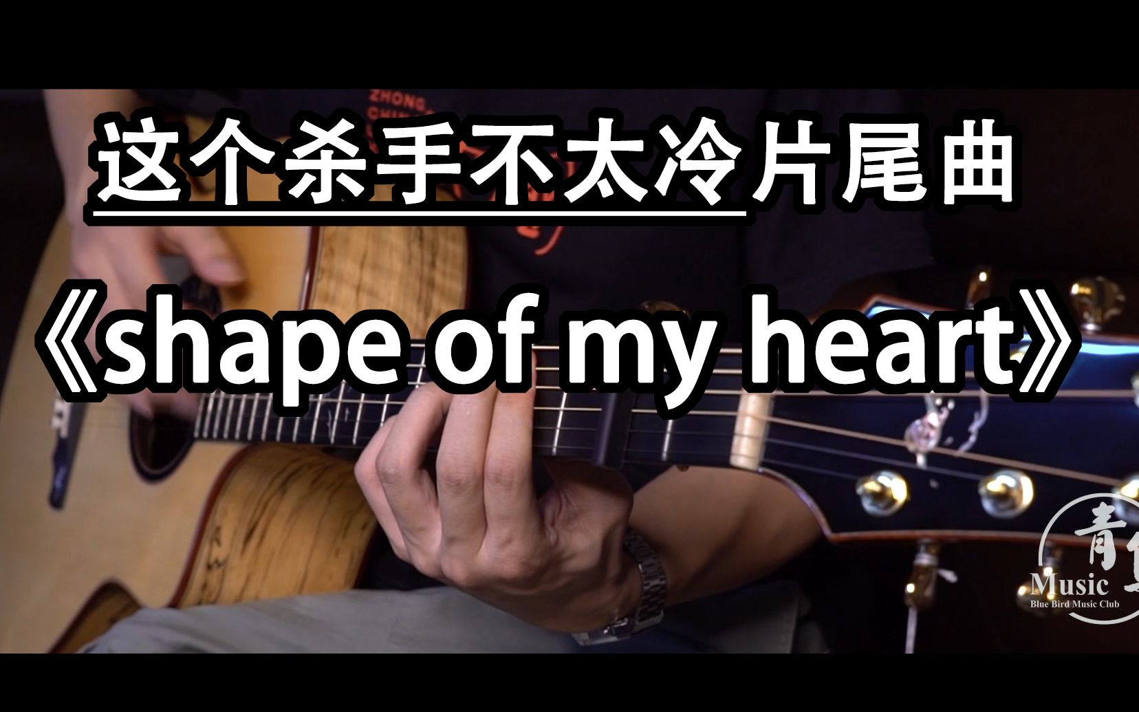 [图]【指弹吉他】感受吉他的魅力！【这个杀手不太冷】片尾曲《shape of my heart》经典再现