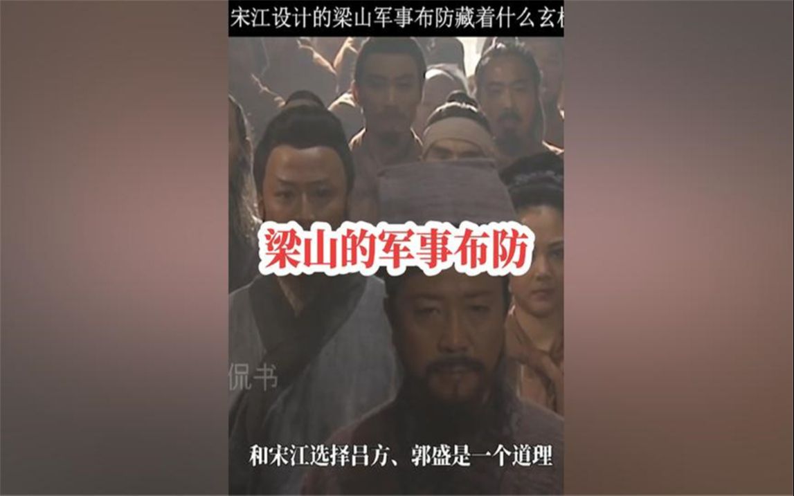 169.宋江设计的梁山军事布防藏着什么大玄机哔哩哔哩bilibili