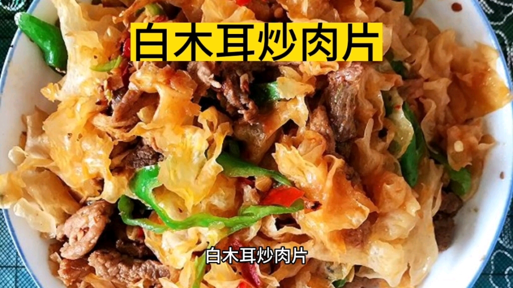 《白木耳炒肉片》